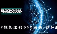 如何通过TP钱包进行BNB交易：详细教程