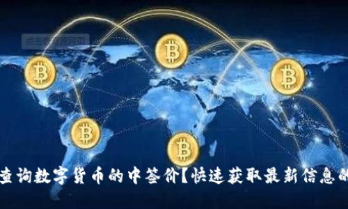 如何查询数字货币的中签价?快速获取最新信息的方法
