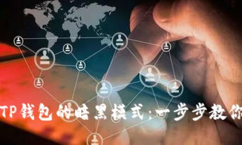 如何设置TP钱包的暗黑模式:一步步教你轻松切换