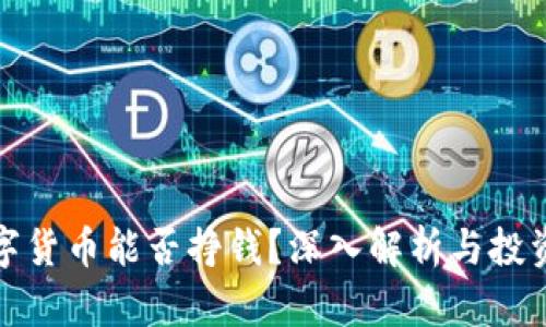 买数字货币能否挣钱？深入解析与投资策略