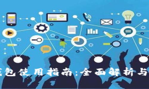 墨客TP钱包使用指南:全面解析与实操技巧