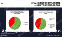墨客TP钱包使用指南：全面解析与实操