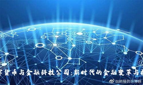 数字货币与金融科技公司：新时代的金融变革与机遇