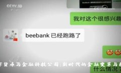 数字货币与金融科技公司：新时代的金