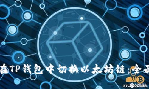 如何在TP钱包中切换以太坊链：全面指南