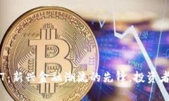 数字货币300377：新兴金融潮流的先锋，