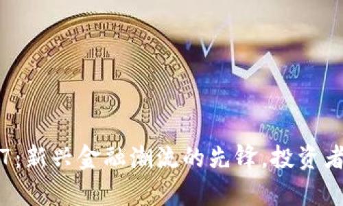 数字货币300377:新兴金融潮流的先锋,投资者不容错过的机遇