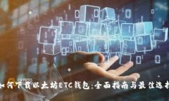 如何下载以太坊ETC钱包：全面指南与最