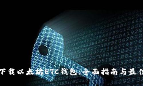 如何下载以太坊ETC钱包:全面指南与最佳选择