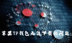 如何解决苹果TP钱包无法下载的问题：