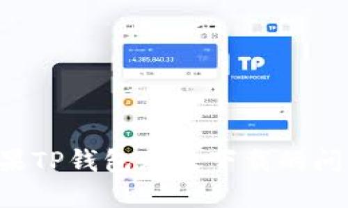 如何解决苹果TP钱包无法下载的问题:详尽指南
