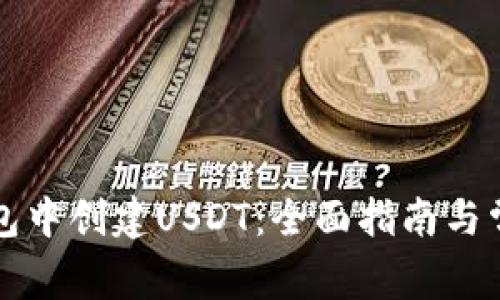 如何在TP钱包中创建USDT:全面指南与常见问题解答