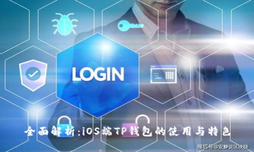 全面解析:iOS端TP钱包的使用与特色