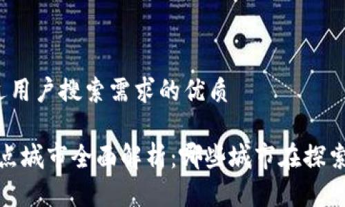 思考一个并且最接近用户搜索需求的优质
2022年数字货币试点城市全面解析:哪些城市在探索未来的金融新模式?