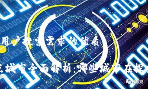 思考一个并且最接近用户搜索需求的优质
2022年数字货币试点城市全面解析:哪些城市在探索未来的金融新模式?