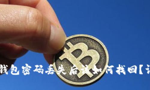 以太坊钱包密码丢失后该如何找回？详细指南