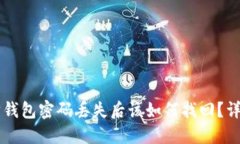 以太坊钱包密码丢失后该如何找回？详
