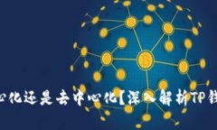 TP钱包APP是中心化还是去中心化？深入