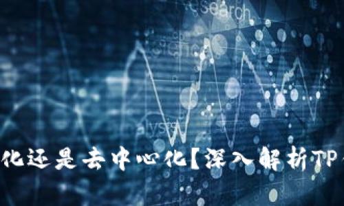 TP钱包APP是中心化还是去中心化？深入解析TP钱包的架构与特性