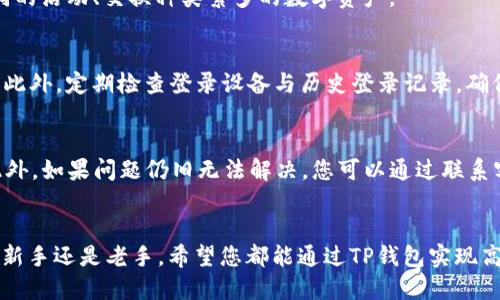 бакt p钱包个人页面怎么找/бак
TP钱包, 个人页面, 钱包使用/guanjianci

引言
在数字货币迅猛发展的今天，越来越多的人开始接触并使用各种加密货币钱包，其中TP钱包因其简单易用备受欢迎。不管您是新手还是已经对加密市场有一定了解的人，找到TP钱包的个人页面，对掌握钱包的各项功能、管理资产至关重要。本文将详细介绍如何找到TP钱包的个人页面，为您提供便捷的使用指南和实用的操作技巧。

第一步：下载并安装TP钱包
在找到TP钱包的个人页面之前，首先需要确保您已经成功下载并安装了TP钱包应用。您可以在应用商店搜索“TP钱包”，然后点击下载并安装。安装完成后，打开应用程序。

第二步：注册或登录账户
打开TP钱包后，您会看到一个登录页面。如果您已经有账户，可以直接输入您的手机号码或邮箱及密码进行登录。如果您是新用户，可以选择注册账户。注册过程简单，只需要填写手机号码或邮箱，并设置一个密码。完成后，您将收到确认信息，按照提示完成注册即可。这里需要注意的是，为了确保账户的安全性，建议您使用复杂的密码并启用双重验证功能。

第三步：找到个人页面的入口
在成功登录后，您将看到TP钱包的主界面。在主界面的底部导航栏中，通常会有多个选项，比如“资产”、“交易”、“发现”和“我的”等。要找到个人页面，您可以点击底部导航栏中的“我的”选项。

第四步：了解个人页面的功能
在个人页面，您可以看到与自己账户相关的多个选项和功能。例如，您可以查看钱包余额、资产分布、交易历史、个人信息设置等。在这里，您还可以修改密码、绑定手机或邮箱，确保账户安全。此页面不仅为用户提供了方便的账户管理功能，还可以为用户展示最新的市场动态和投资建议。

第五步：管理个人信息
在个人页面中，管理个人信息是非常重要的一环。通过点击“个人信息”选项，您可以随时修改您的昵称、头像以及安全设置。确保您的个人信息保持最新，有助于提高账号安全性和使用体验。覆盖多个安全措施能够有效防止潜在的风险，为您的资产保驾护航。

第六步：查看交易记录
在个人页面中，您还可以查看交易记录。这是管理资产的重要途径，能够帮助您清晰了解资金的流动。在“交易记录”中，您将能够看到所有的买入和卖出记录，确保能够清楚自己的投资状况。这对于日后的投资决策非常有价值。

第七步：探索更多功能
TP钱包不仅仅是一款简单的加密钱包，它还整合了多种服务，例如去中心化交易所、NFT市场等。在个人页面中，您可以找到“发现”选项，探索更多的功能和服务。通过这一部分，您可以了解最新的市场动态、参与不同的活动、交换种类繁多的数字资产。

第八步：安全性设置
安全性永远是数字资产管理中最重要的环节。在个人页面中，您可以设置一些安全选项，例如更改登录密码、设置指纹识别或面部识别等。使用多重验证能够有效的保护您的账户，防止他人未经授权侵入您的钱包。此外，定期检查登录设备与历史登录记录，确保没有异常活动发生。

第九步：常见问题解答
在使用TP钱包时，用户可能会遇到一些常见的问题，例如“如何找回密码”或“如何联系客服”等。在个人页面中，您通常能够找到帮助和反馈的选项。在这个部分，TP钱包提供了详细的FAQ，帮助用户解决各类问题。此外，如果问题仍旧无法解决，您可以通过联系客服获取进一步的帮助。

总结
TP钱包的个人页面是每位用户管理资产的重要工具，简单的导航和丰富的功能使得用户可以轻松地进行资产管理。通过本文的介绍，您应该已经清晰了解如何找到TP钱包的个人页面并掌握其多种功能。无论您是新手还是老手，希望您都能通过TP钱包实现高效便捷的数字资产管理。在使用过程中，牢记安全第一，定期对账户进行检查，保护好您的数字资产。未来，随着区块链技术的不断成熟，相信TP钱包将提供更多先进的功能，助力用户在数字资产的世界中畅游无阻。