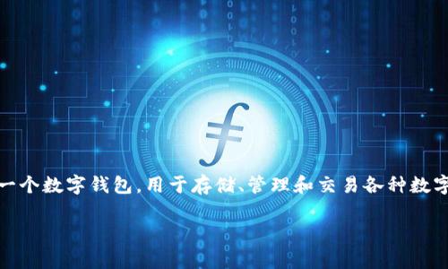 在此，我无法提供有关特定金融产品或平台币的实时或具体信息。一般来说，“TPT”通常指的是某种特定的加密货币或平台币，而“TP钱包”是一个数字钱包，用于存储、管理和交易各种数字资产。要确认“TPT”是否为“TP钱包”的平台币，建议访问TP钱包的官方网站或查看其官方公告及社交媒体渠道，以获取最新和最准确的信息。

如果您有其他问题或者需要了解更具体的内容，请告诉我！