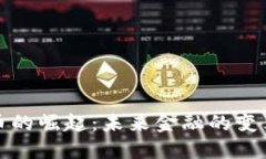 数字货币的崛起：未来金融的变革与挑
