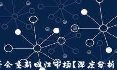 TP钱包是否会重新回归市场？深度分析