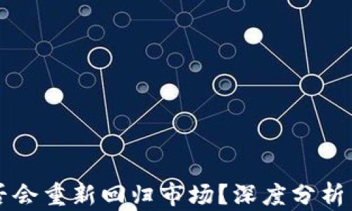 TP钱包是否会重新回归市场?深度分析与未来展望