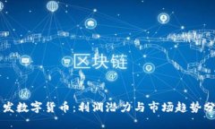 开发数字货币：利润潜力与市场趋势分