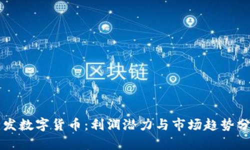 开发数字货币:利润潜力与市场趋势分析