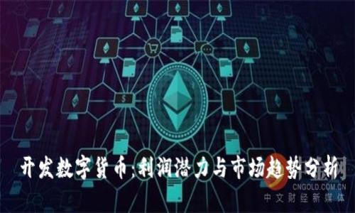 开发数字货币:利润潜力与市场趋势分析