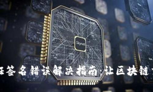 TP钱包验证签名错误解决指南:让区块链交易更顺畅