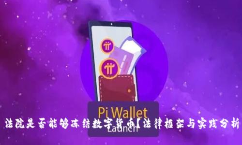 法院是否能够冻结数字货币?法律框架与实践分析