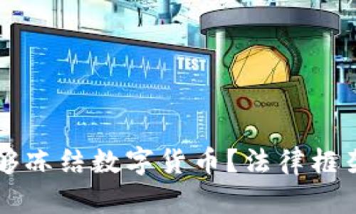 法院是否能够冻结数字货币?法律框架与实践分析