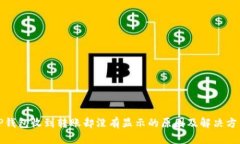 TP钱包收到转账却没有显示的原因及解