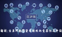 全面解析：交易所数字货币牌照的重要