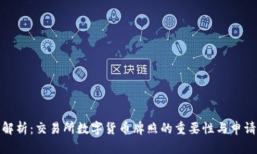 全面解析：交易所数字货币牌照的重要性与申请步骤