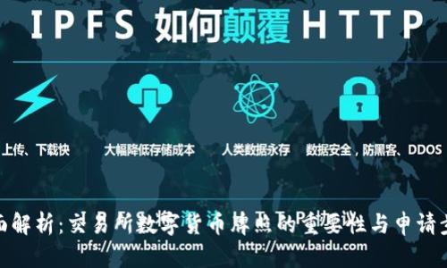 全面解析：交易所数字货币牌照的重要性与申请步骤