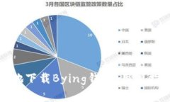 如何安全方便地下载Bying钱包：用户指