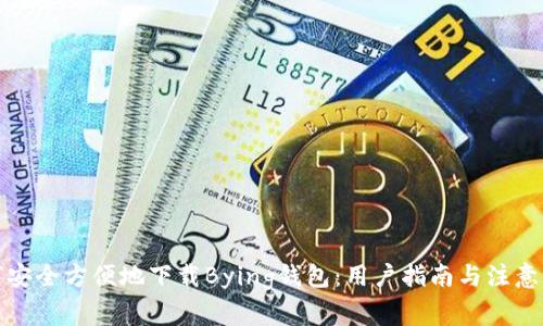 如何安全方便地下载Bying钱包:用户指南与注意事项
