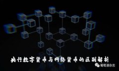 央行数字货币与网络货币的区别解析