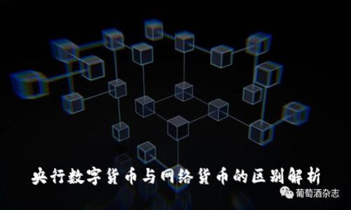 央行数字货币与网络货币的区别解析
