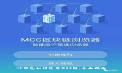 TP钱包如何使用ZSC链：全面指南
