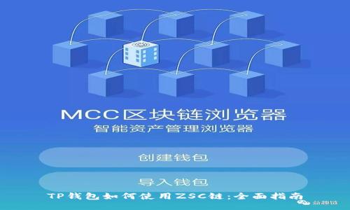 TP钱包如何使用ZSC链:全面指南