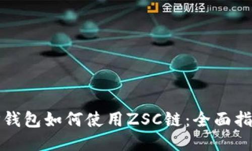 TP钱包如何使用ZSC链:全面指南
