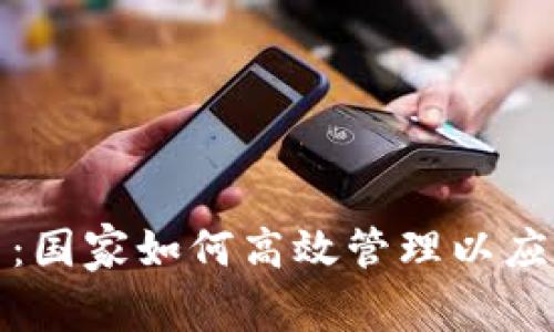 数字货币:国家如何高效管理以应对新挑战
