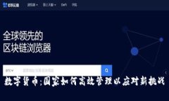 数字货币：国家如何高效管理以应对新