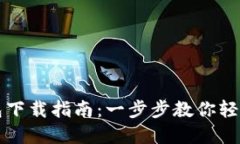 苹果版TP钱包下载指南：一步步教你轻