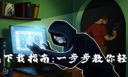苹果版TP钱包下载指南：一步步教你轻松获取TP钱包