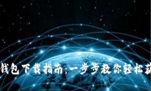 苹果版TP钱包下载指南：一步步教你轻松获取TP钱包